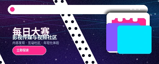 每日大赛影视与视频社区主视觉